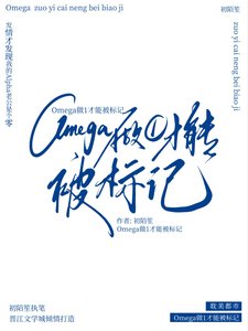 《Omega做1才能被标记》