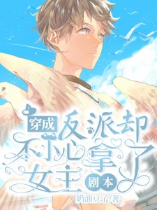 《穿成反派却不小心拿了女主剧本》