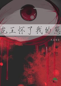 《龙王怀了我的崽》