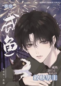 《咸鱼摆烂式救赎男主》