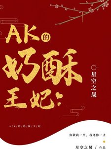 《AK的奶酥王妃》