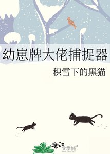 《幼崽牌大佬捕捉器》