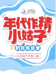 《年代作精小姑子的吃瓜日常》