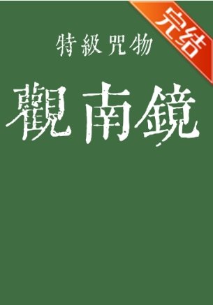 《(咒回同人)特级咒物观南镜》
