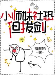 《小师妹社恐但拔剑》