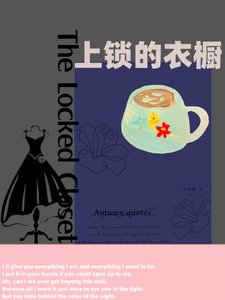 《上锁的衣橱》