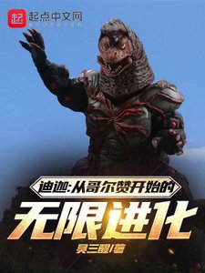 《(奥特曼同人)迪迦:从哥尔赞开始的无限进化》