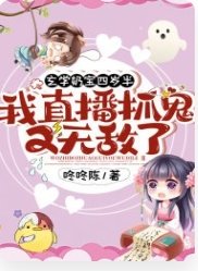 《玄学奶宝四岁半:我直播抓鬼又无敌了!》