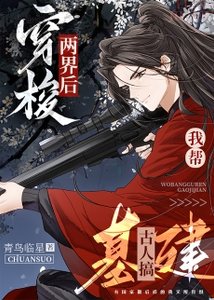 《穿梭两界后我帮古人搞基建》