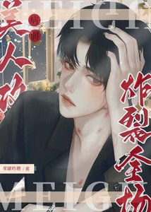 《病弱美人攻炸裂全场!》