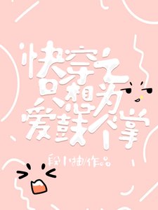 《快穿之只想为爱鼓个掌》