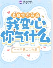 《表白你不答应,我变心你气什么》