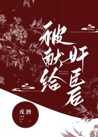 《被献给奸臣后》