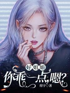 《好姐姐,你乖一点,嗯?》