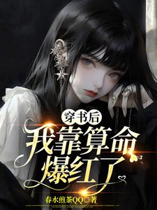 《穿书后,我靠算命爆红了》