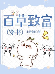 《百草致富(穿书)》