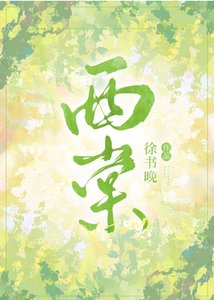 《西棠》