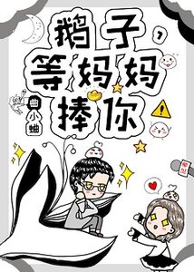 《渡我/鹅子,等妈妈捧你!》