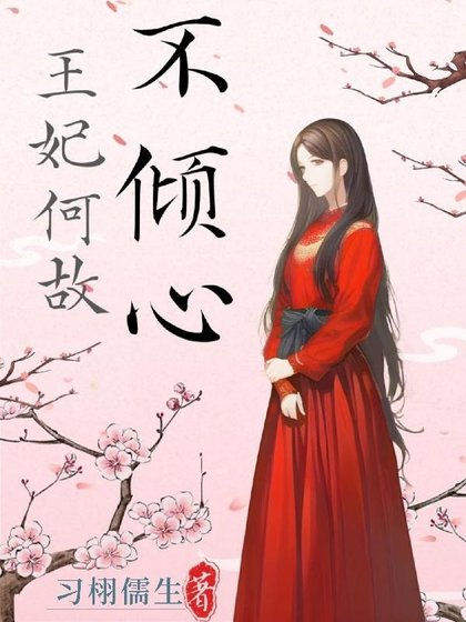 《王妃何故不倾心》