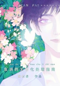 《为了伴侣,这个反派也可以不当》