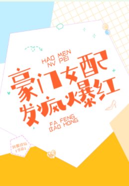 《豪门女配,发疯爆红》