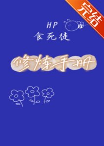 《(HP同人)HP食死徒修炼手册》