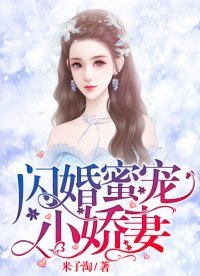《闪婚蜜宠小娇妻》