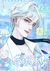 《撩了反派后大美人带球跑了》