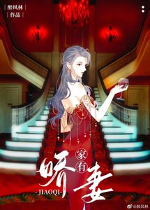 《家有神秘娇妻(GL)》