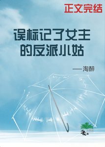 《误标记了女主的反派小姑(穿书)》