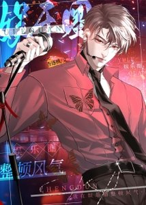 《我在娱乐圈整顿风气》