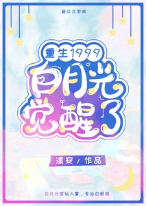 《白月光觉醒1999》