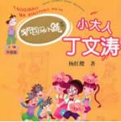 《小大人丁文涛》