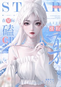 《在星际磕cp涨粉百万》