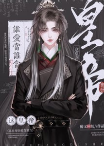 《你打工做皇帝养我啊》