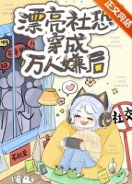 《漂亮社恐穿成万人嫌后》