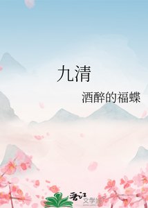 《九清》