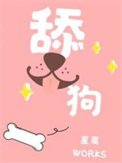 《舔狗》