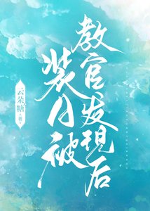 《装A被教官发现后》