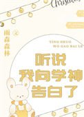 《听说我向学神告白了》
