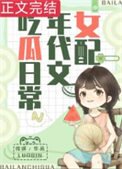 《女配在年代文吃瓜日常》