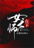 《在下女术师》