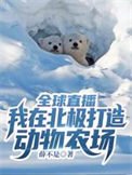 《全球直播:我在北极打造动物农场》