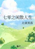 《七零之闲散人生》