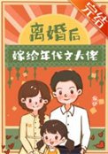 《离婚后嫁给年代文大佬》