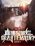 《让你直播捡破烂,你去打扫战场?》