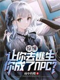 《惊悚:让你去逃生,你成了NPC》
