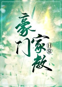 《豪门家教日常》
