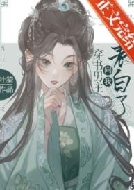 《穿书男主向我表白了》