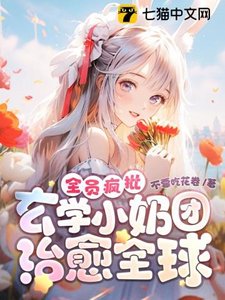 《全员疯批!玄学小奶团治愈全球》